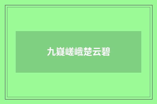 九嶷嵯峨楚云碧