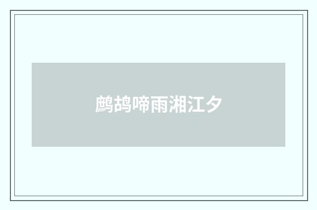 鹧鸪啼雨湘江夕