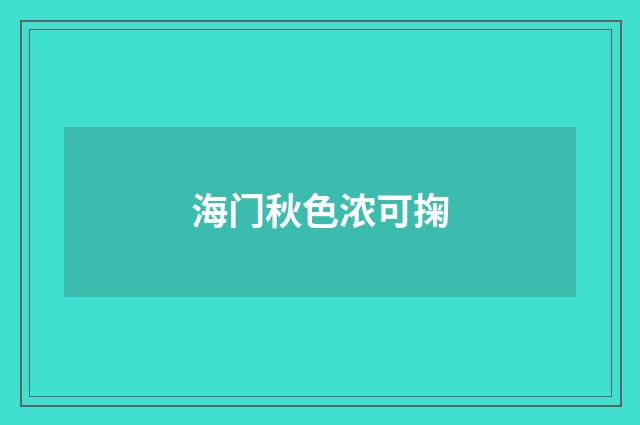 海门秋色浓可掬