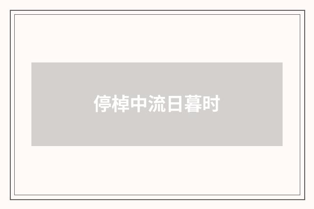 停棹中流日暮时