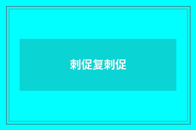 刺促复刺促