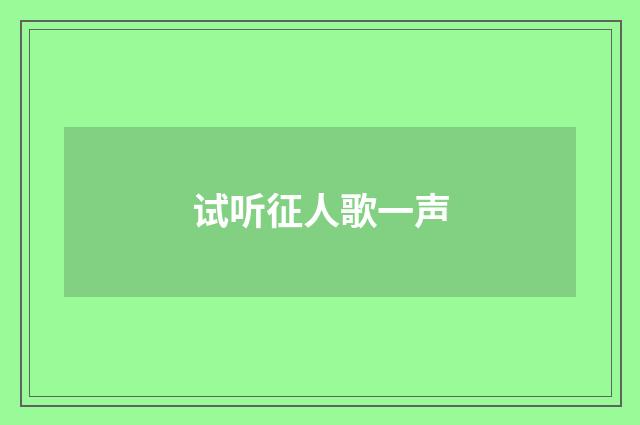 试听征人歌一声
