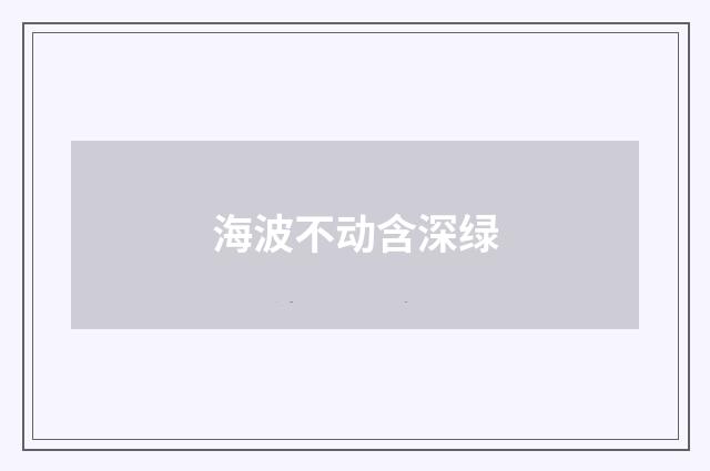 海波不动含深绿