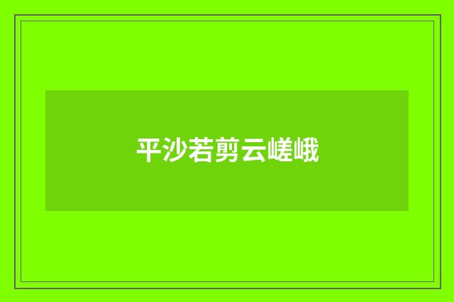 平沙若剪云嵯峨