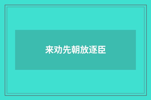 来劝先朝放逐臣