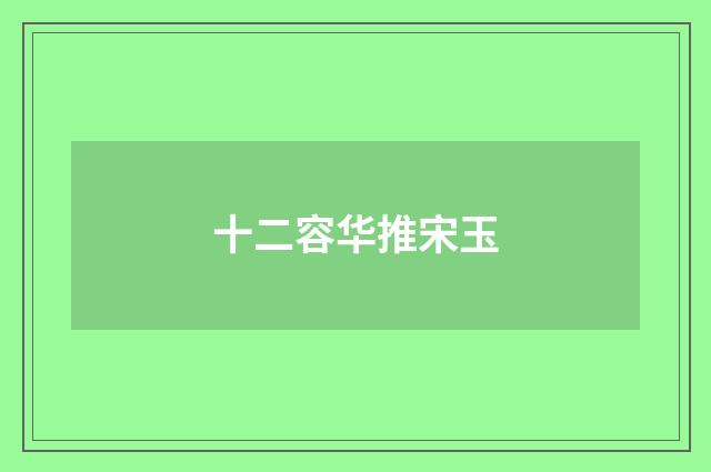 十二容华推宋玉