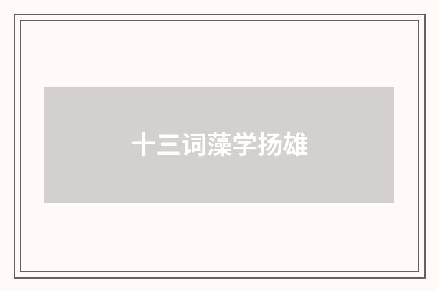 十三词藻学扬雄