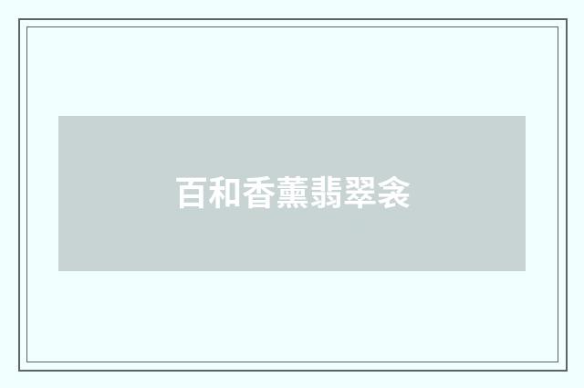 百和香薰翡翠衾