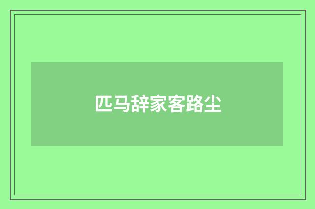 匹马辞家客路尘