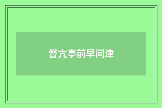 督亢亭前早问津