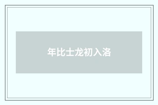 年比士龙初入洛