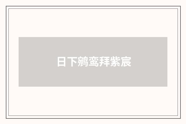 日下鹓鸾拜紫宸