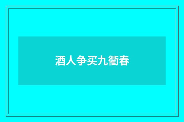 酒人争买九衢春