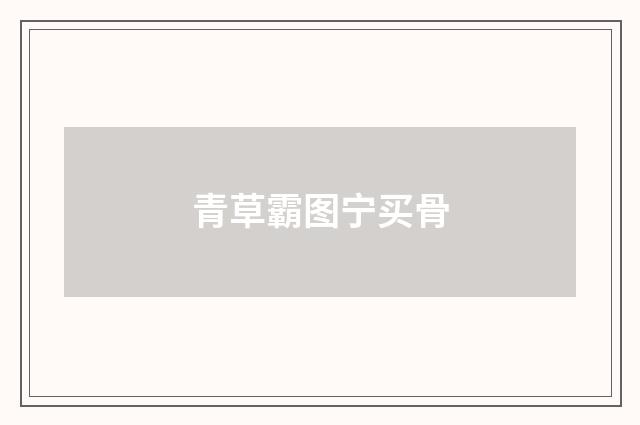 青草霸图宁买骨