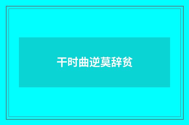 干时曲逆莫辞贫