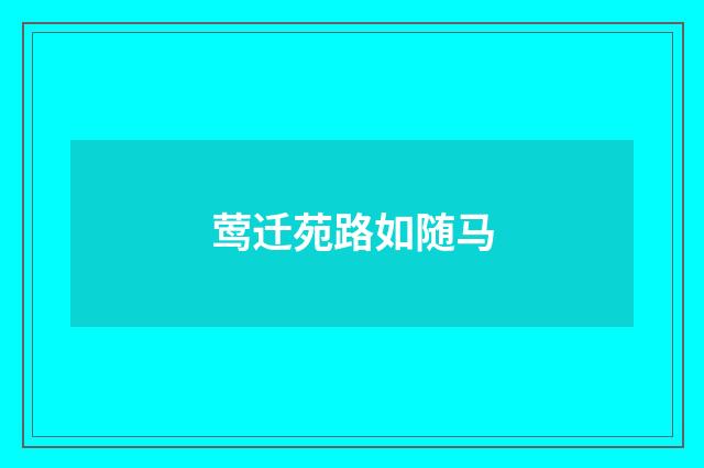 莺迁苑路如随马
