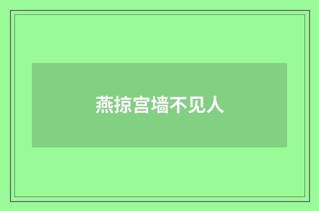燕掠宫墙不见人