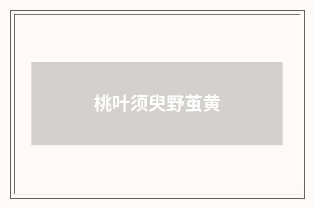 桃叶须臾野茧黄
