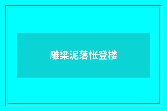 雕梁泥落怅登楼