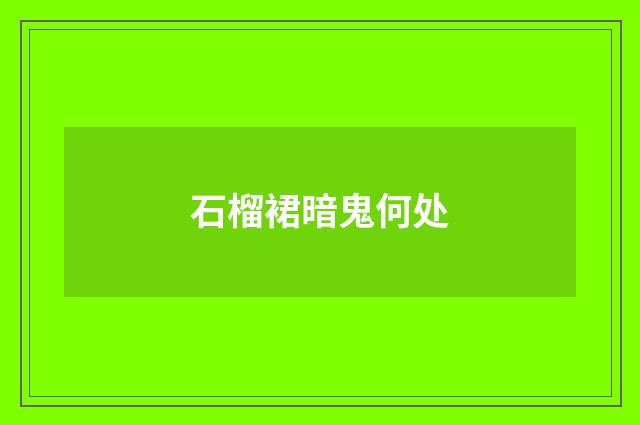 石榴裙暗鬼何处