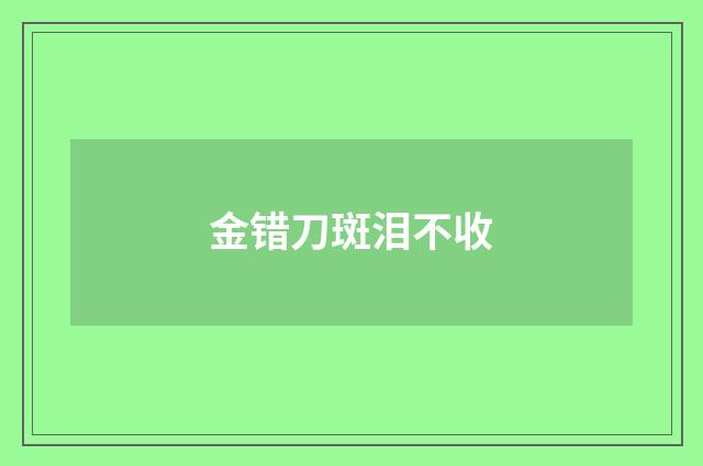 金错刀斑泪不收