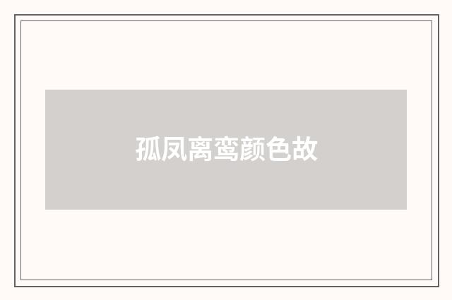 孤凤离鸾颜色故