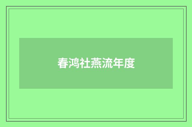 春鸿社燕流年度