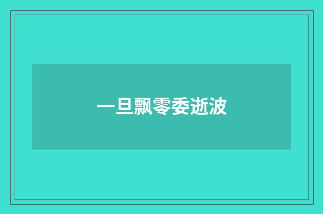 一旦飘零委逝波