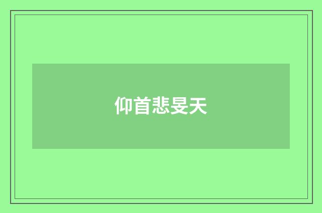 仰首悲旻天