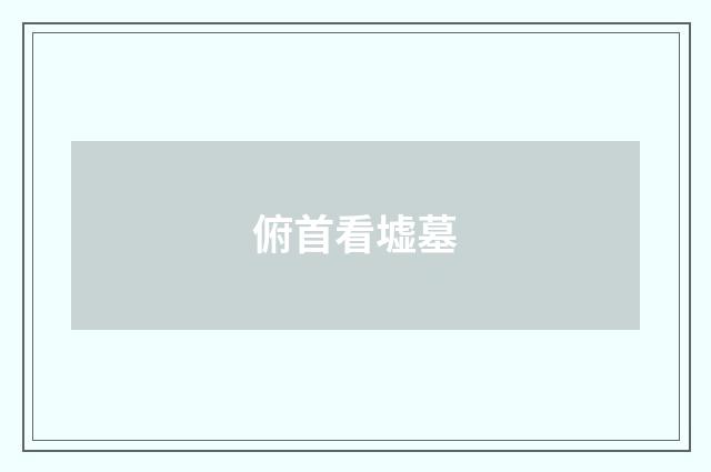 俯首看墟墓