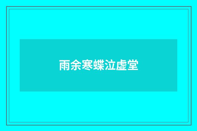 雨余寒蝶泣虚堂
