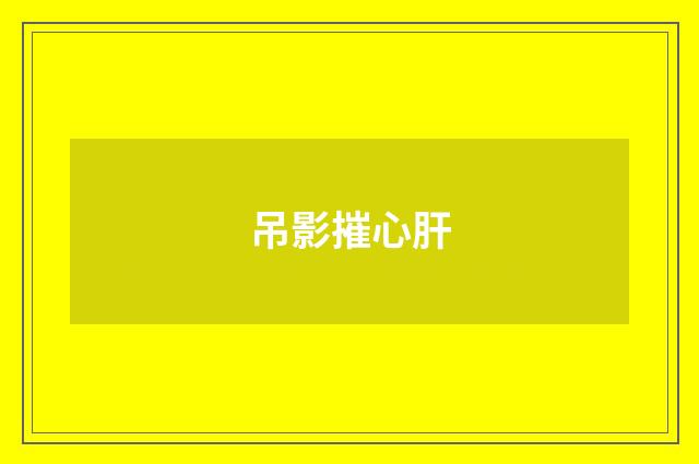 吊影摧心肝