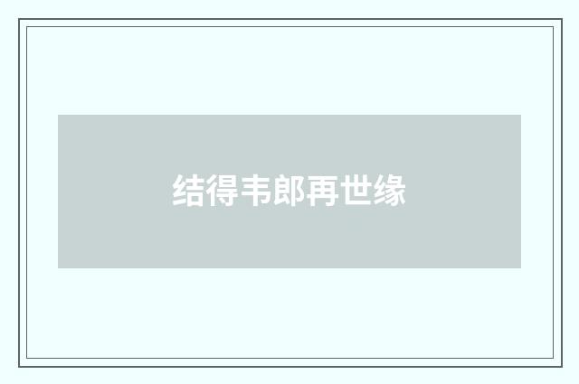 结得韦郎再世缘