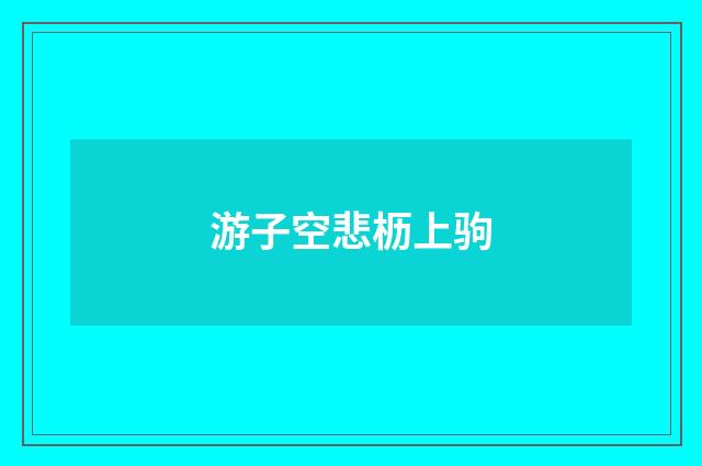 游子空悲枥上驹