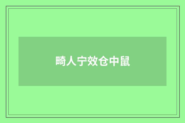 畸人宁效仓中鼠