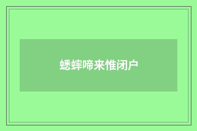 蟋蟀啼来惟闭户