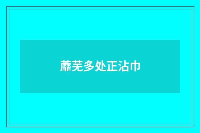 蘼芜多处正沾巾