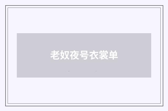 老奴夜号衣裳单