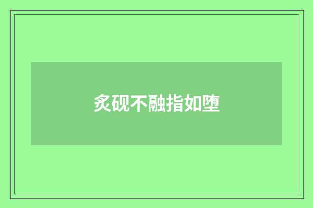 炙砚不融指如堕