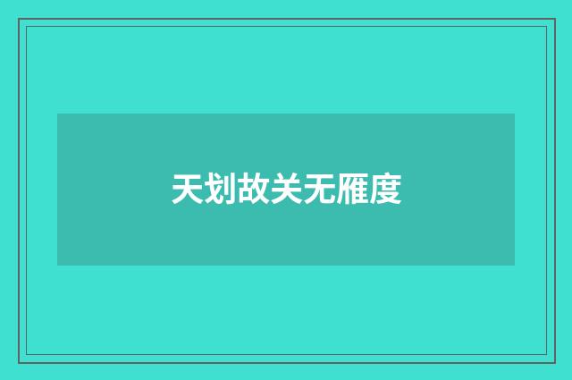 天划故关无雁度