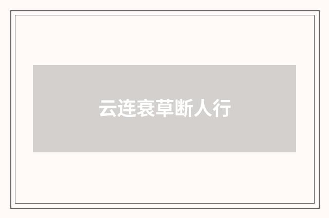 云连衰草断人行