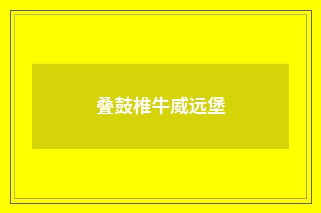 叠鼓椎牛威远堡