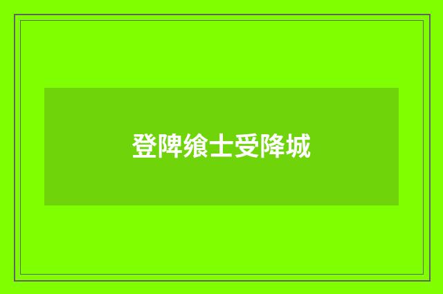 登陴飨士受降城