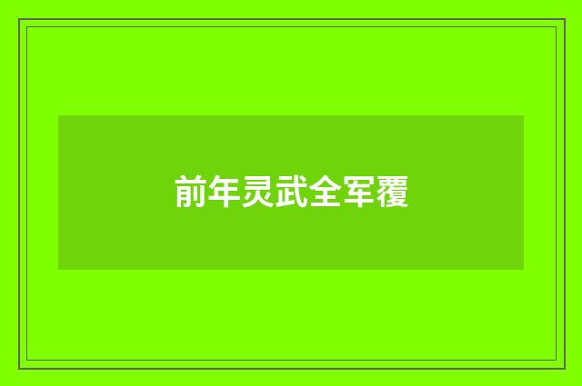 前年灵武全军覆