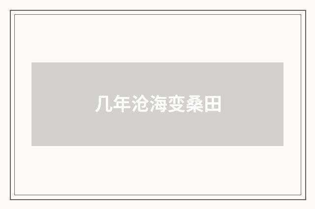 几年沧海变桑田