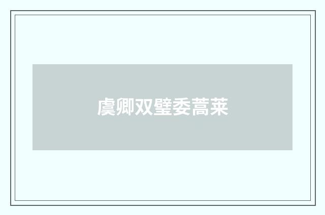 虞卿双璧委蒿莱