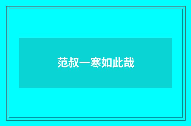 范叔一寒如此哉