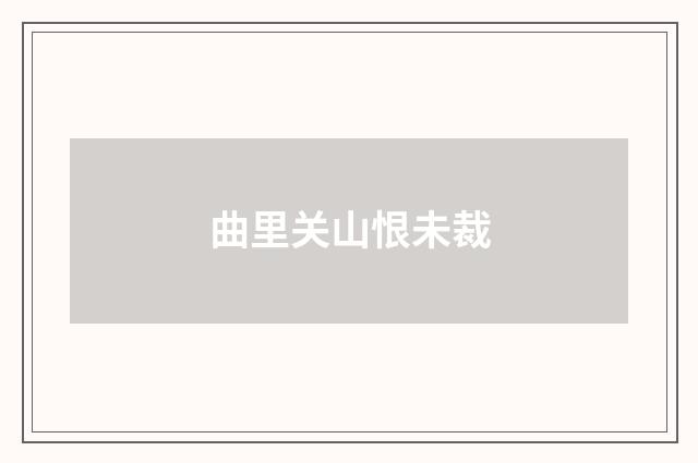 曲里关山恨未裁