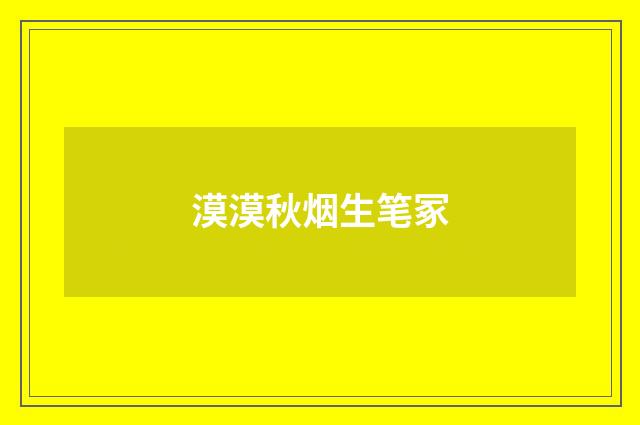 漠漠秋烟生笔冢