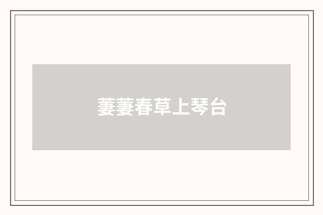 萋萋春草上琴台